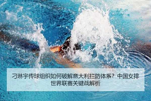 diao-lin-yu-chuan-qiu-zu-zhi-ru-he-po-jie-yi-da-li-lan-fang-ti-xi-zhong-guo-nv-pai-shi-jie-lian-sai-guan-jian-zhan-jie-2-662.jpg
