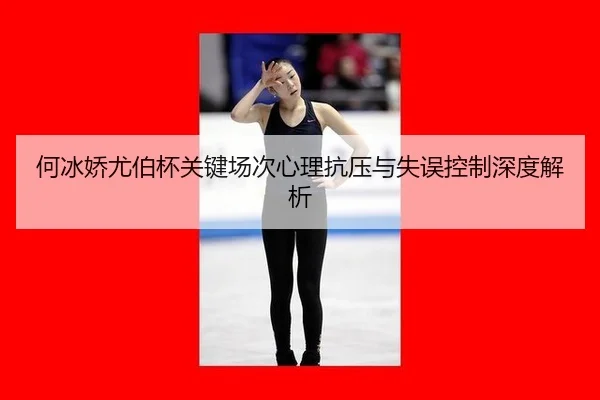 he-bing-jiao-you-bo-bei-guan-jian-chang-ci-xin-li-kang-ya-yu-shi-wu-kong-zhi-shen-du-jie-xi-2-913.jpg