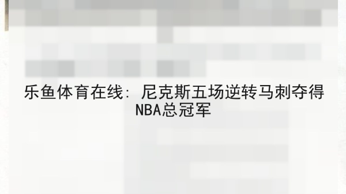 乐鱼体育在线: 尼克斯五场逆转马刺夺得NBA总冠军