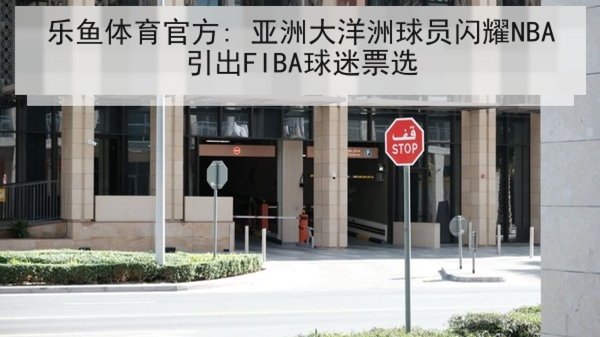 乐鱼体育官方: 亚洲大洋洲球员闪耀NBA引出FIBA球迷票选 乐鱼体育官方: 亚洲大洋洲球员闪耀NBA引出FIBA球迷票选