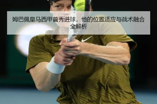 姆巴佩皇马西甲首秀进球，他的位置适应与战术融合全解析