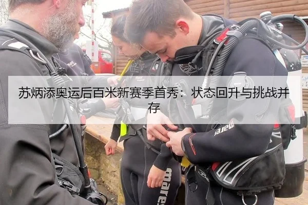 苏炳添奥运后百米新赛季首秀：状态回升与挑战并存