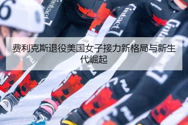 fei-li-ke-si-tui-yi-mei-guo-nv-zi-jie-li-xin-ge-ju-yu-xin-sheng-dai-jue-qi-2-668.jpg