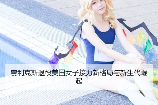 fei-li-ke-si-tui-yi-mei-guo-nv-zi-jie-li-xin-ge-ju-yu-xin-sheng-dai-jue-qi-3-882.jpg