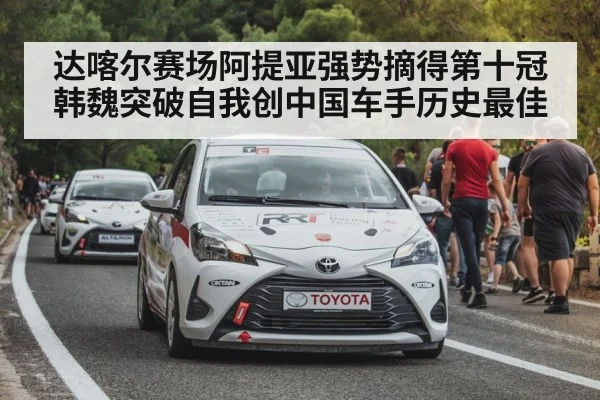 达喀尔赛场阿提亚强势摘得第十冠 韩魏突破自我创中国车手历史最佳