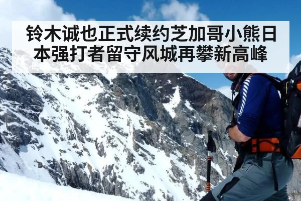 铃木诚也正式续约芝加哥小熊日本强打者留守风城再攀新高峰
