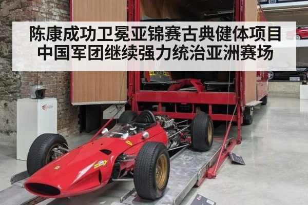 陈康成功卫冕亚锦赛古典健体项目中国军团继续强力统治亚洲赛场