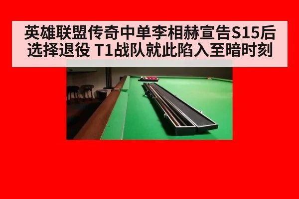 英雄联盟传奇中单李相赫宣告S15后选择退役 T1战队就此陷入至暗时刻
