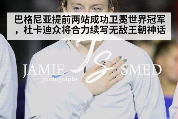 巴格尼亚提前两站成功卫冕世界冠军，杜卡迪众将合力续写无敌王朝神话