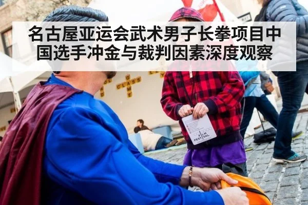 名古屋亚运会武术男子长拳项目中国选手冲金与裁判因素深度观察