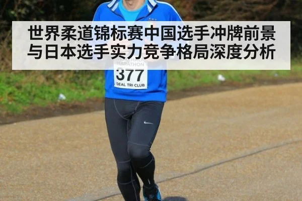 世界柔道锦标赛中国选手冲牌前景与日本选手实力竞争格局深度分析