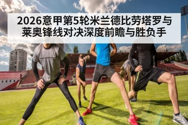 2026意甲第5轮米兰德比劳塔罗与莱奥锋线对决深度前瞻与胜负手